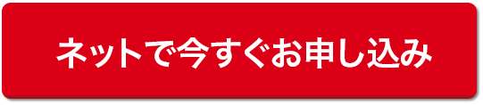 ネットで今すぐお申し込み