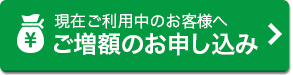 ご増額のお申し込み