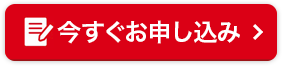 今すぐお申し込み