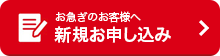 新規お申し込み