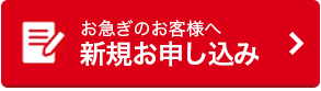 今すぐお申し込み